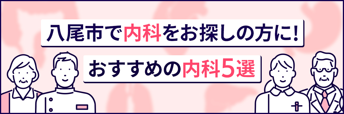 八尾市で内科をお探しの方に！おすすめの内科5選